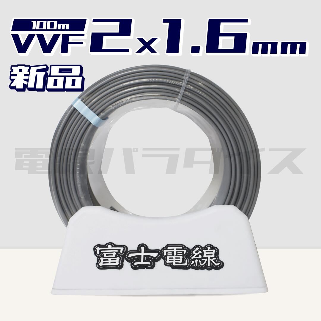 楽天市場】電線 VVFケーブル 1.6mm×2芯 100m 富士電線 YAZAKI