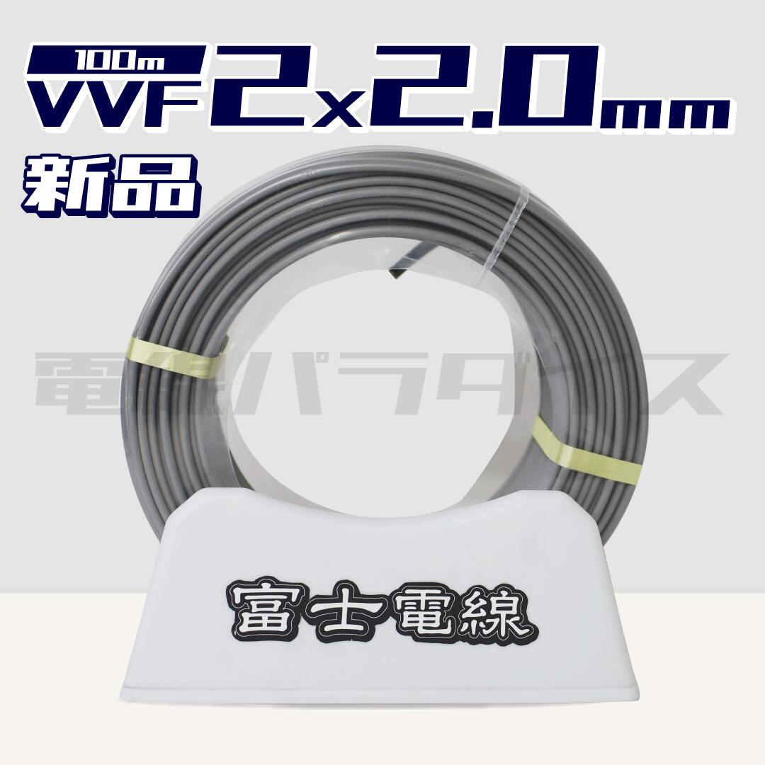 楽天市場】電線 VVFケーブル 2.0mm×2芯 100m 富士電線 YAZAKI