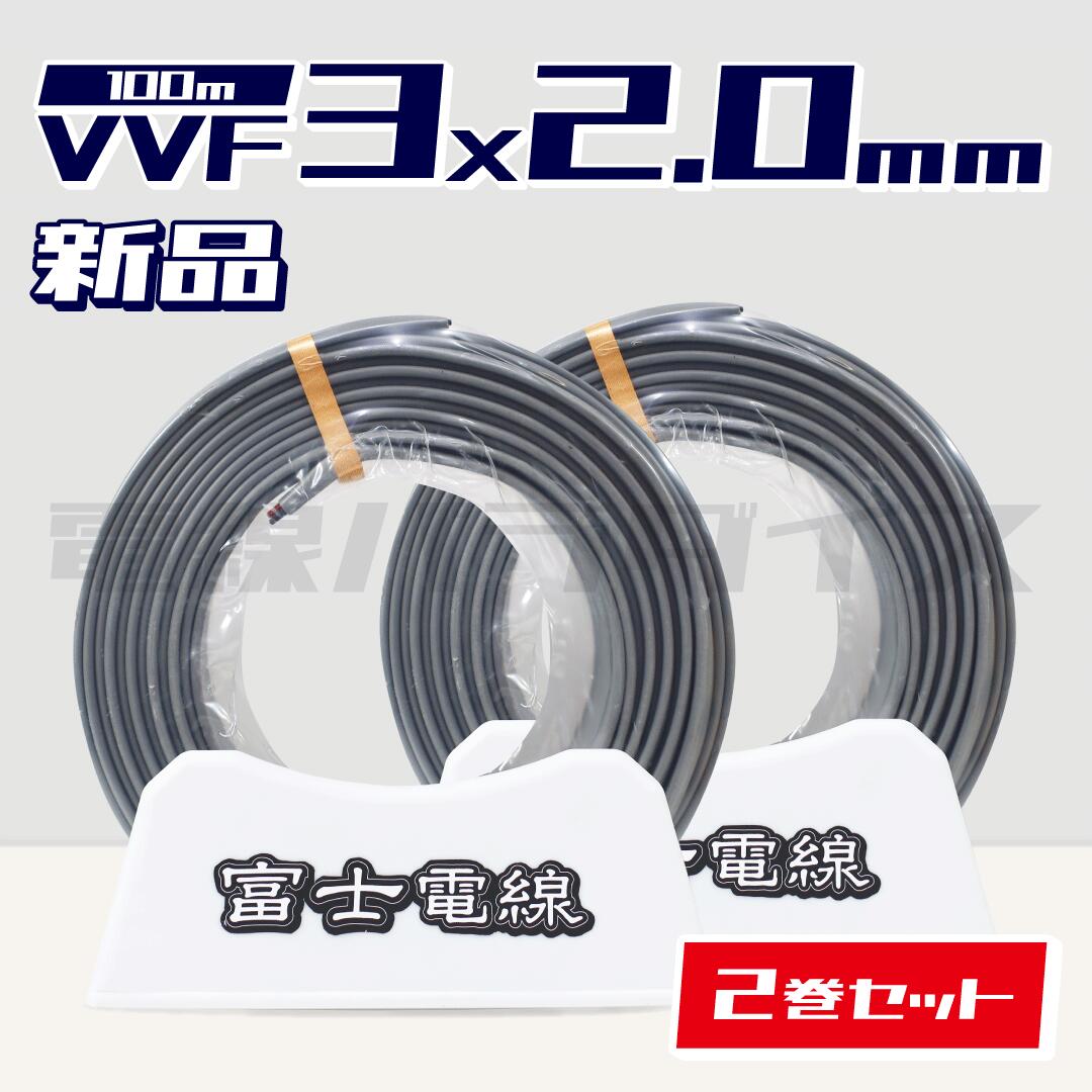 楽天市場】富士電線 VVF 2.0mm×3芯 100m巻 (600V灰色) 電線