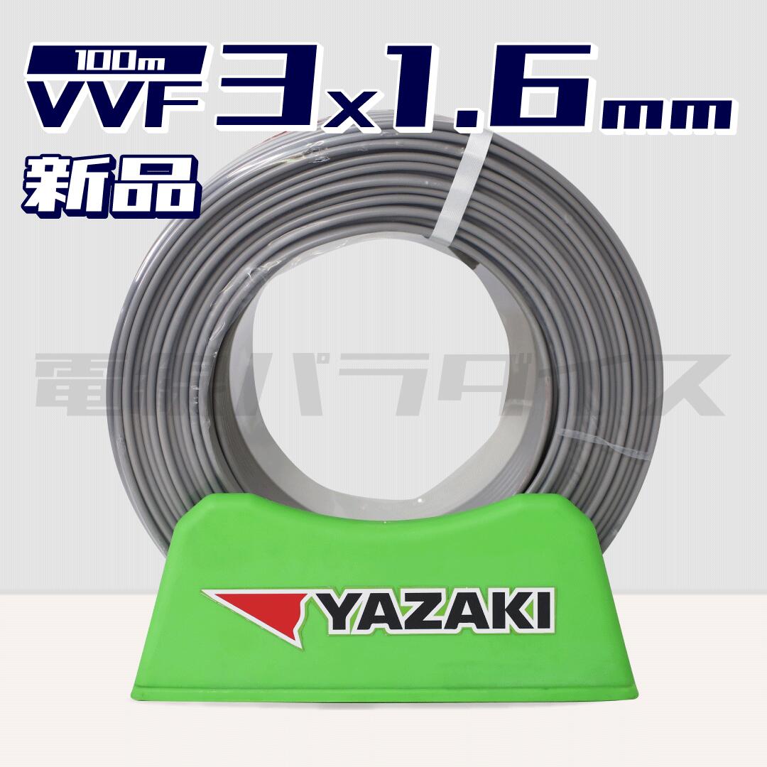 ケーブル・シールド YAZAKI VVF(PbF) 2x1.6mm 100m VVFケーブル 2.0mm×2芯 100m YAZAKIのことなら配管 水道 部品