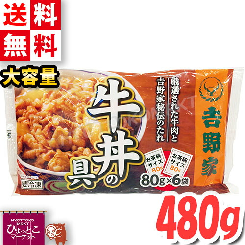 【吉野家】牛丼の具 冷凍 お茶碗1杯分 80g&times;6袋入り ミニ牛丼の具 冷凍食品 ◇お家で簡単！ お店の味♪◇ ◎肉じゃがやカレーなどにも♪◎ 冷凍 牛丼 電子レンジ対応 クール冷凍【costco コストコ コストコ通販】★嬉しい送料無料★[6]｜ひょっとこマーケット