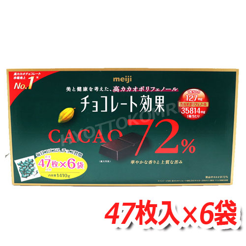 明治 meiji チョコレート効果 CACAO72％ 高カカオポリフェノール 1410g(標準47枚入り×6袋) カカオ72%で甘さひかめ！ ★嬉しい送料無料★ [9]