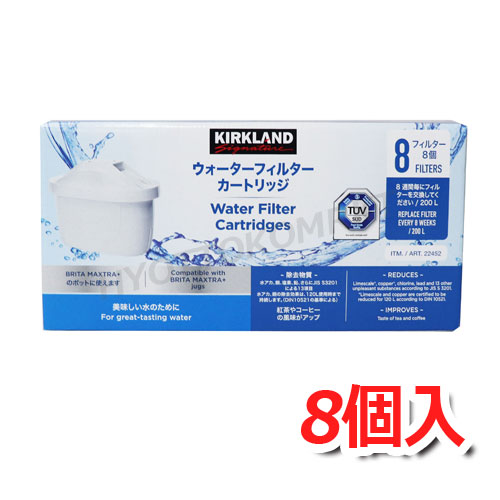カークランドシグネチャー 浄水ポット用フィルター カートリッジ 大容量 8個入 浄水能力15項目を除去！ 日用品 ★嬉しい送料無料★[1]