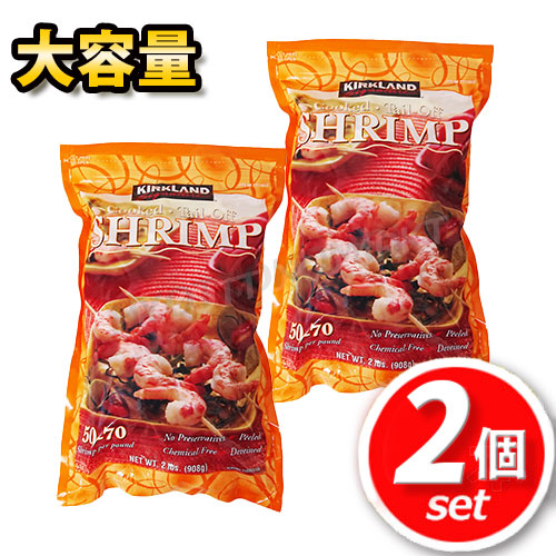 ★2袋セット★ KIRKLAND(カークランド) むきえび50-70 尾無し(要加熱) 大容量 908g×2 コストコ大人気商品♪ ☆クール便☆ ★嬉しい送料無料★[6]