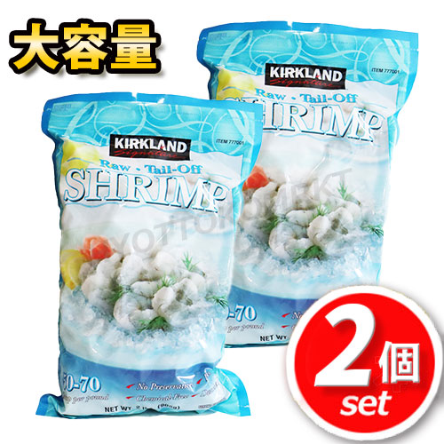 <br>【クール便】<br>★2袋セット★ KIRKLAND(カークランド)<br>冷凍生エビ50-70 尾無し 908g×2<br>大容量！コストコ大人気商品♪ 冷凍生えび むきえび 冷凍食品 Raw Tail-On SHRIMP シュリンプ☆クール便☆【costco コストコ コストコ通販】<br>★嬉しい送料無料★[6]