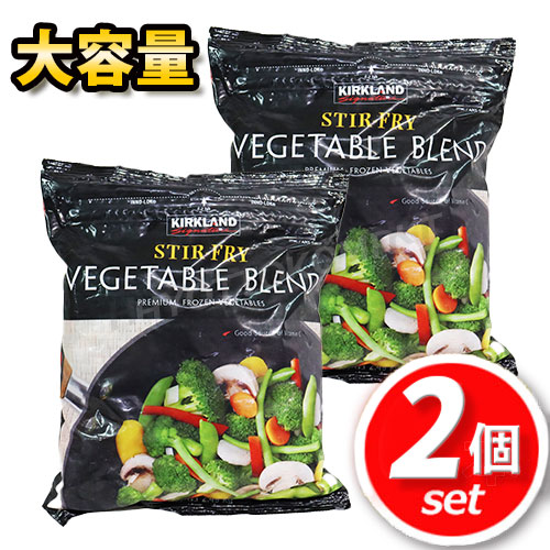 <br>【クール便】<br>★2個セット★<br>KIRKLAND カークランド ステアフライ ベジタブルブレンド 2.49kg×2<br>大容量！野菜が高い今こそ♪ シチュー グラタン 温野菜 オーブン料理にも！ ☆クール冷凍便☆【costco コストコ コストコ通販】<br>★嬉しい送料無料★[5]