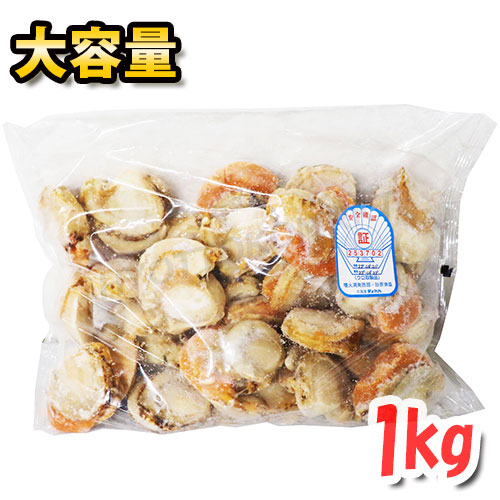 【クール便】生食用ボイルホタテ 1000g 大容量！北海道 バーベキュー BBQ アヒージョ シーフード 正月 冷凍食品 クール冷凍便【costco コストコ コストコ通販】★嬉しい送料無料★[7]