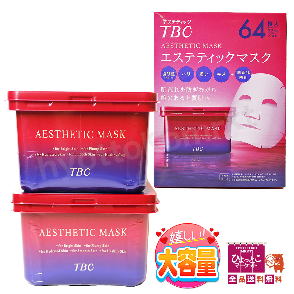 TBC エステティックマスク 64枚入り　10箱 monoworld-japan_mw-tbcmask