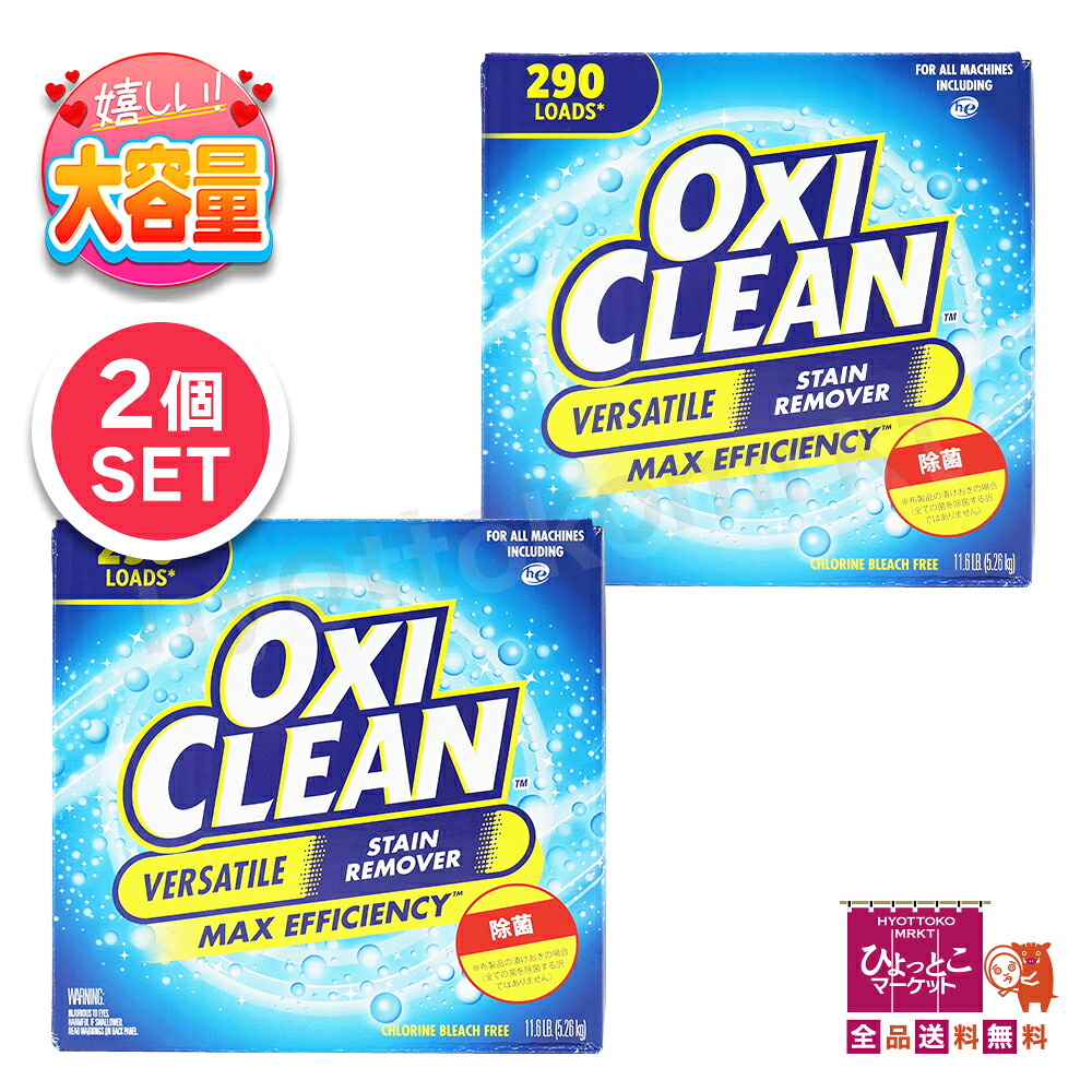 ★2箱書き割り★ OXICLEAN オキシクリーン 細末漂白剤剤 (28137) 大静電容量 5.26kg 日装置 オキシ漬け ★好いたらしい貨物輸送無料★[1]
