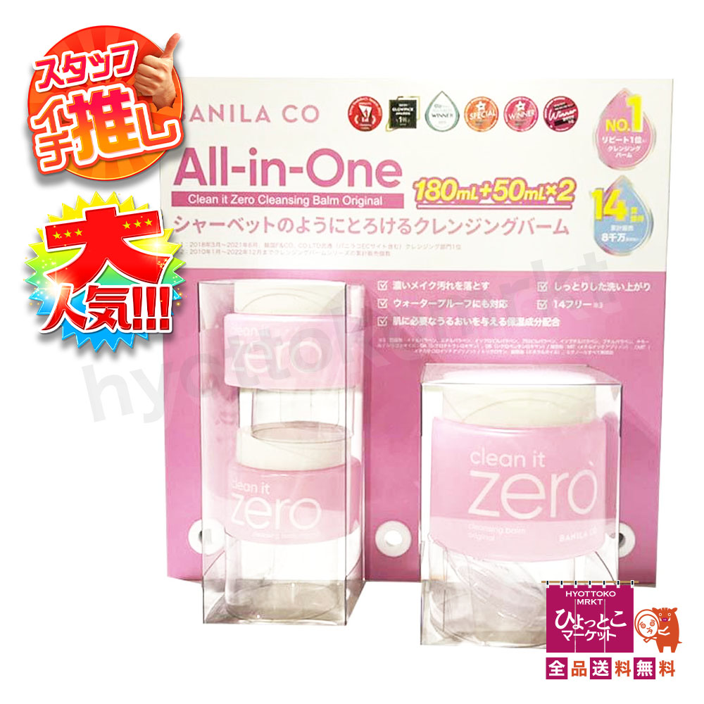 【W洗顔不要☆】BANILA CO バニラコ クレンジングバームO 低刺激＆保湿ケア [180ml＋50ml×2] 濃いメイクもすっきり落とす 混合肌 スキンケア コストコ ★嬉しい送料無料★[11]