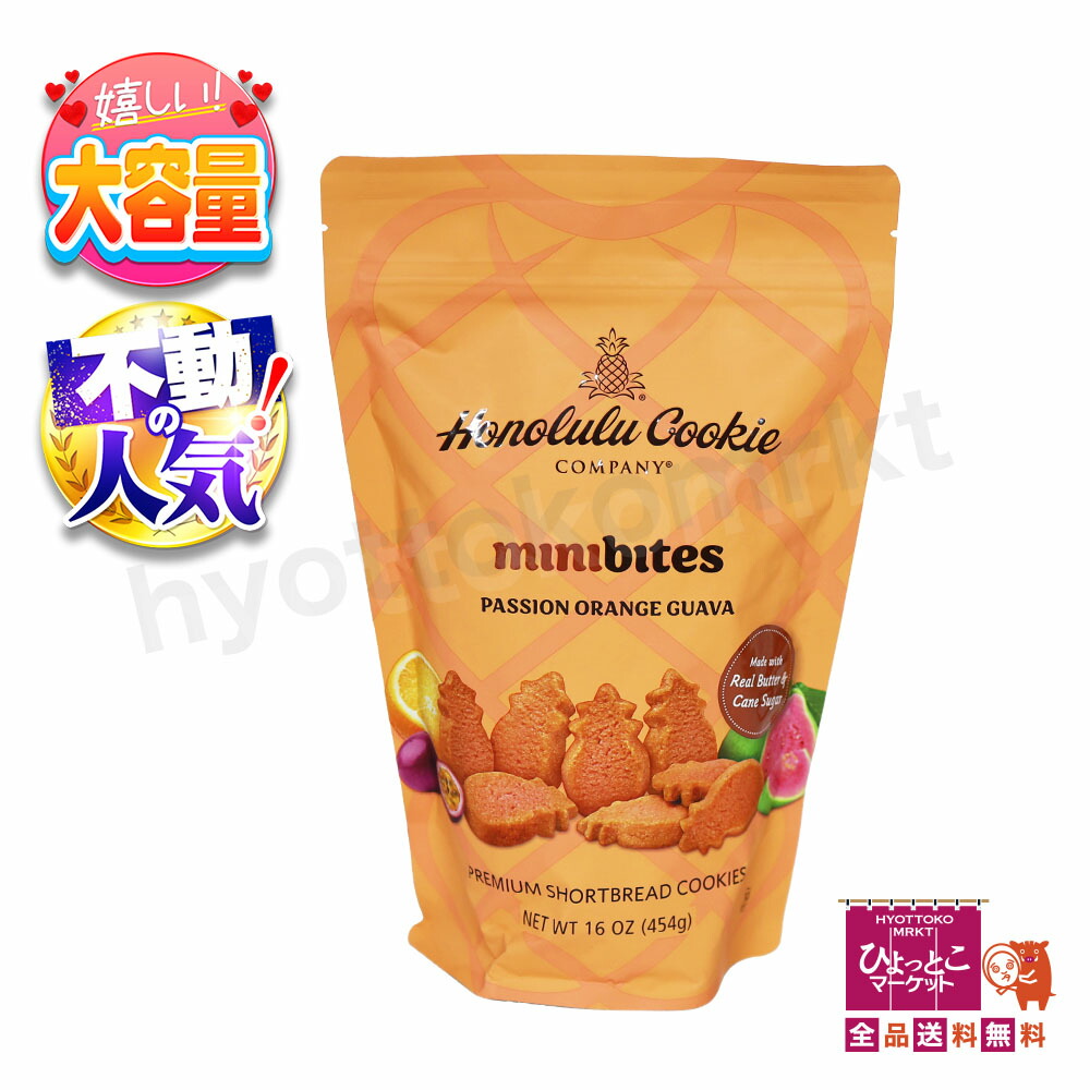 ホノルルクッキー　⭐︎ ミニバイツ & クッキー ⭐︎ 楽天市場】≪454g≫【Honolulu Cookie】ホノルルクッキー