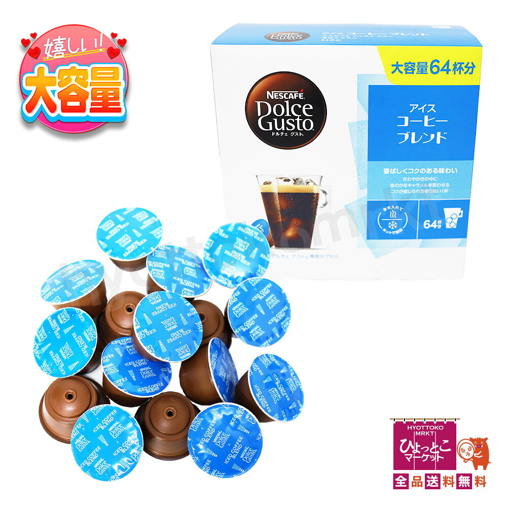 【大容量♪64杯分】ネスカフェ ドルチェ グスト専用カプセル アイスコーヒーブレンド [16杯分×4箱] レギュラーコーヒー カフェ お家時間 珈琲 大容量 ★嬉しい送料無料★ [4]