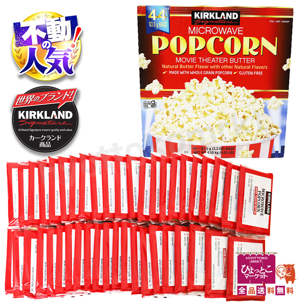 楽天市場】≪44袋≫【KIRKLAND】カークランド ポップコーン 塩