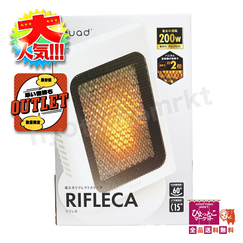 美品QUADS省エネリフレクトストーブ RIFLECAリフレカ首振QS327 楽天市場】【送料無料】QUADS 省エネリフレクトストーブ REFLECA
