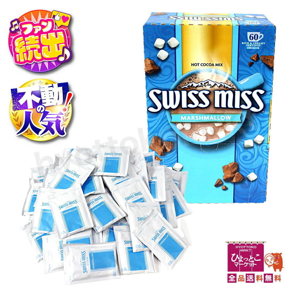 楽天市場】☆2個セット☆ 【冬の定番！大人気商品】 SWISS MISS