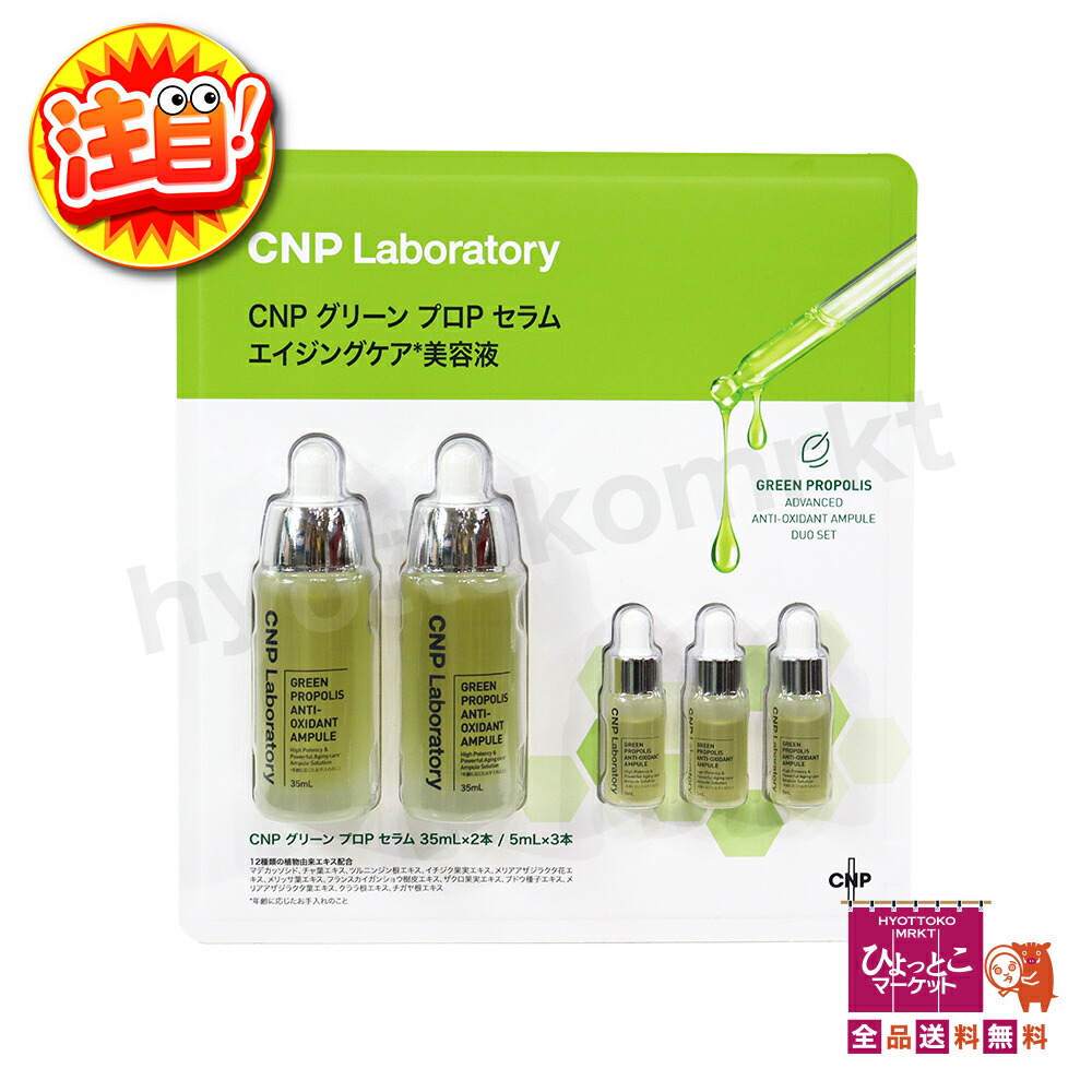 楽天市場】（CNP Laboratory グリーン プロポリス セラム エイジング