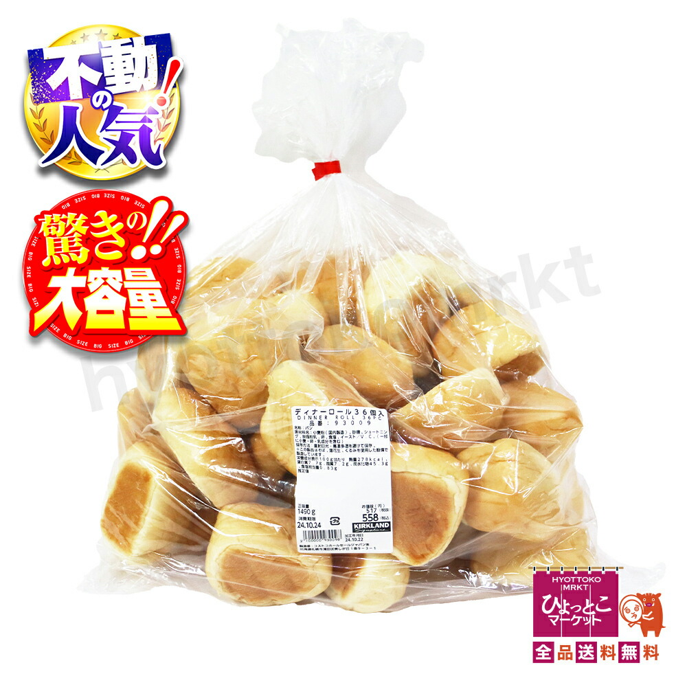 【楽天市場】【コストコ定番人気商品】 カークランド ディナーロール 36個入 朝食 コストコ 人気商品 万能ロールパン 大容量