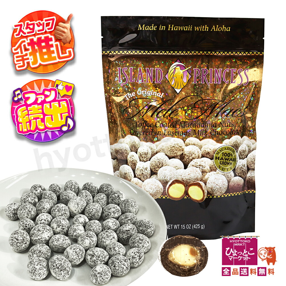 アイランドプリンセスマカダミアナッツチョコレート特大425g×4袋おまけ付ハワイ コストコ ≪425g≫【ISLAND PRINCESS】アイランドプリンセス