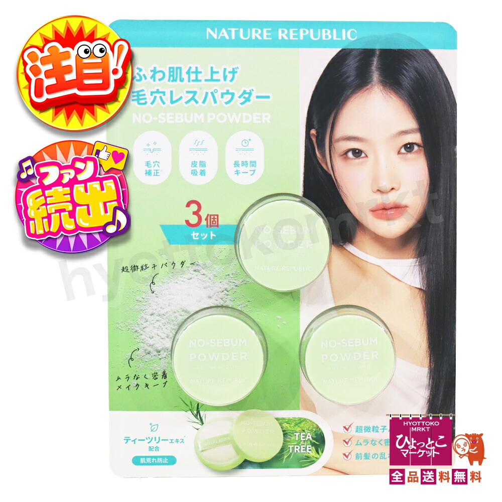 NATURE REPUBLIC SET ネイチャーリパブリックセット 楽天市場】【ネイチャーリパブリック】 ノーセバムパウダー 3個