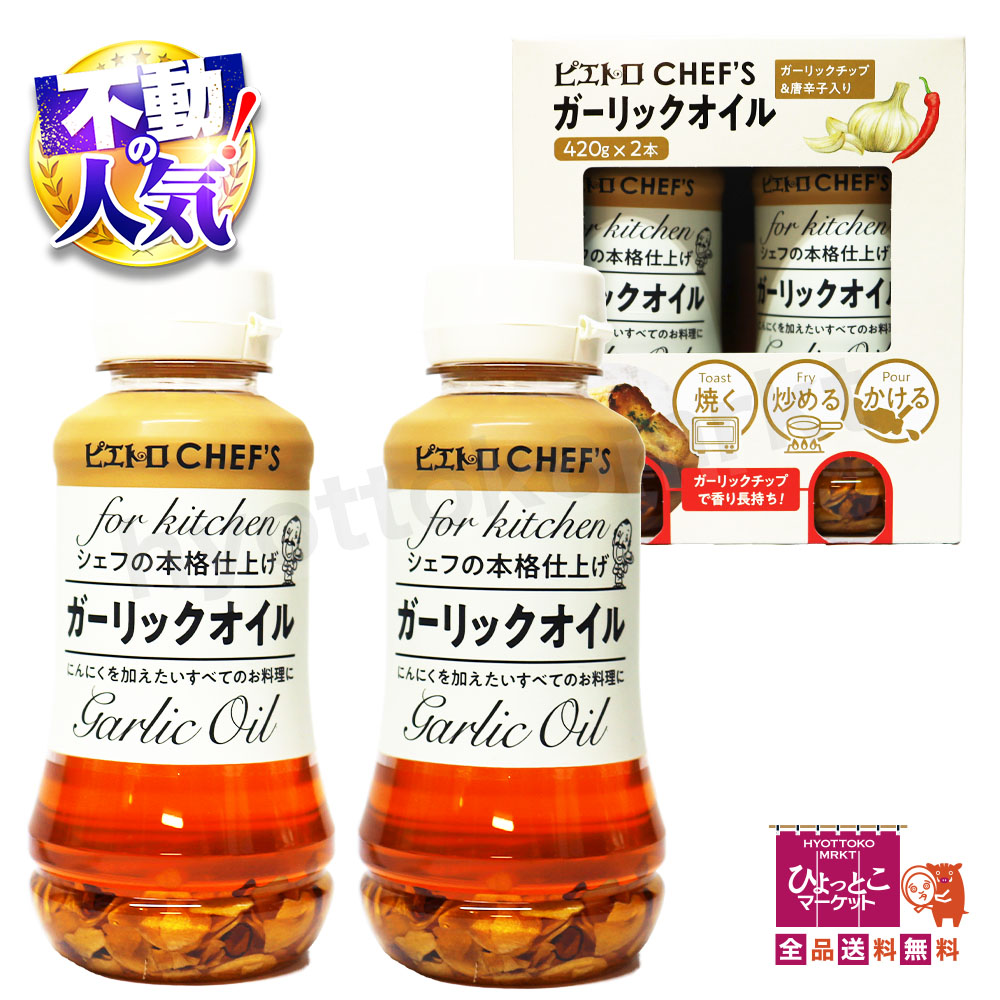 【楽天市場】【ガーリックチップ＆唐辛子入り♪】ピエトロ CHEF`S ガーリックオイル [420g×2本] シェフの本格仕上げ 使い勝手良し ...