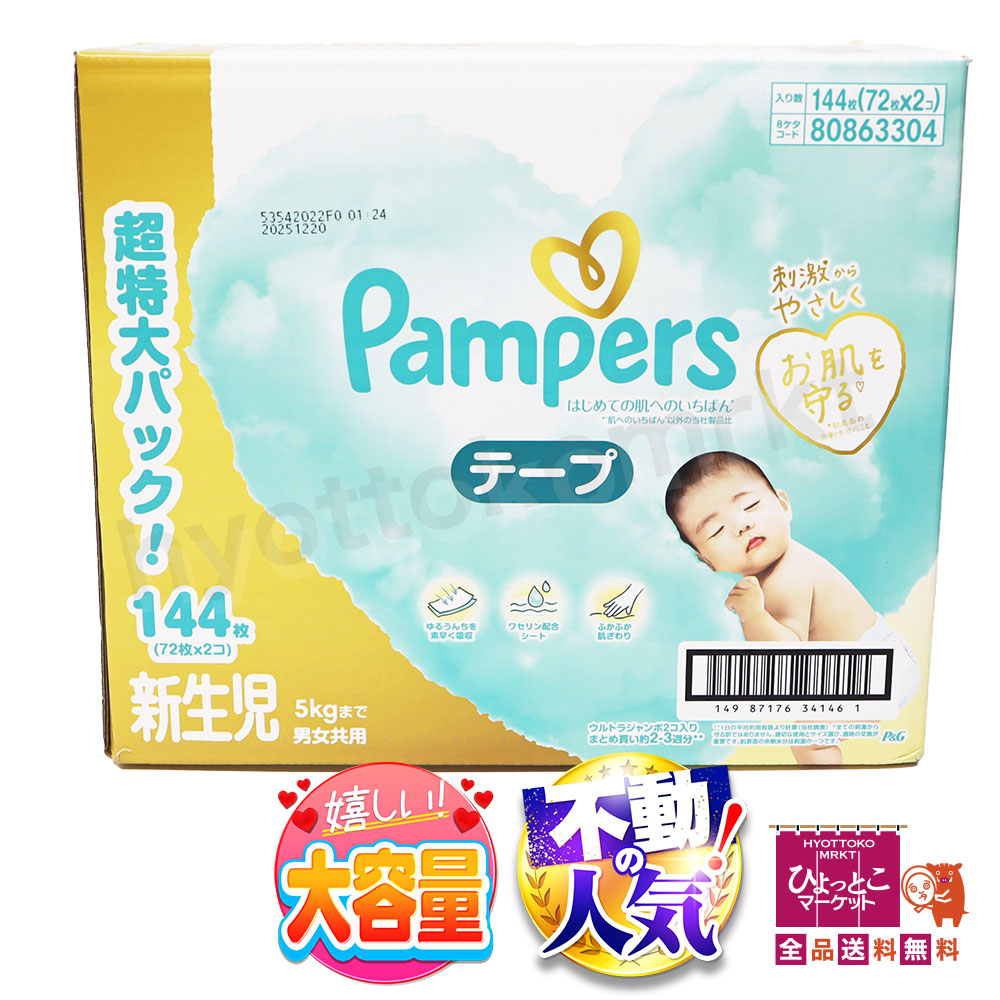 パンパース はじめての肌へのいちばん テープ 新生児用 144枚 1種類を選べる