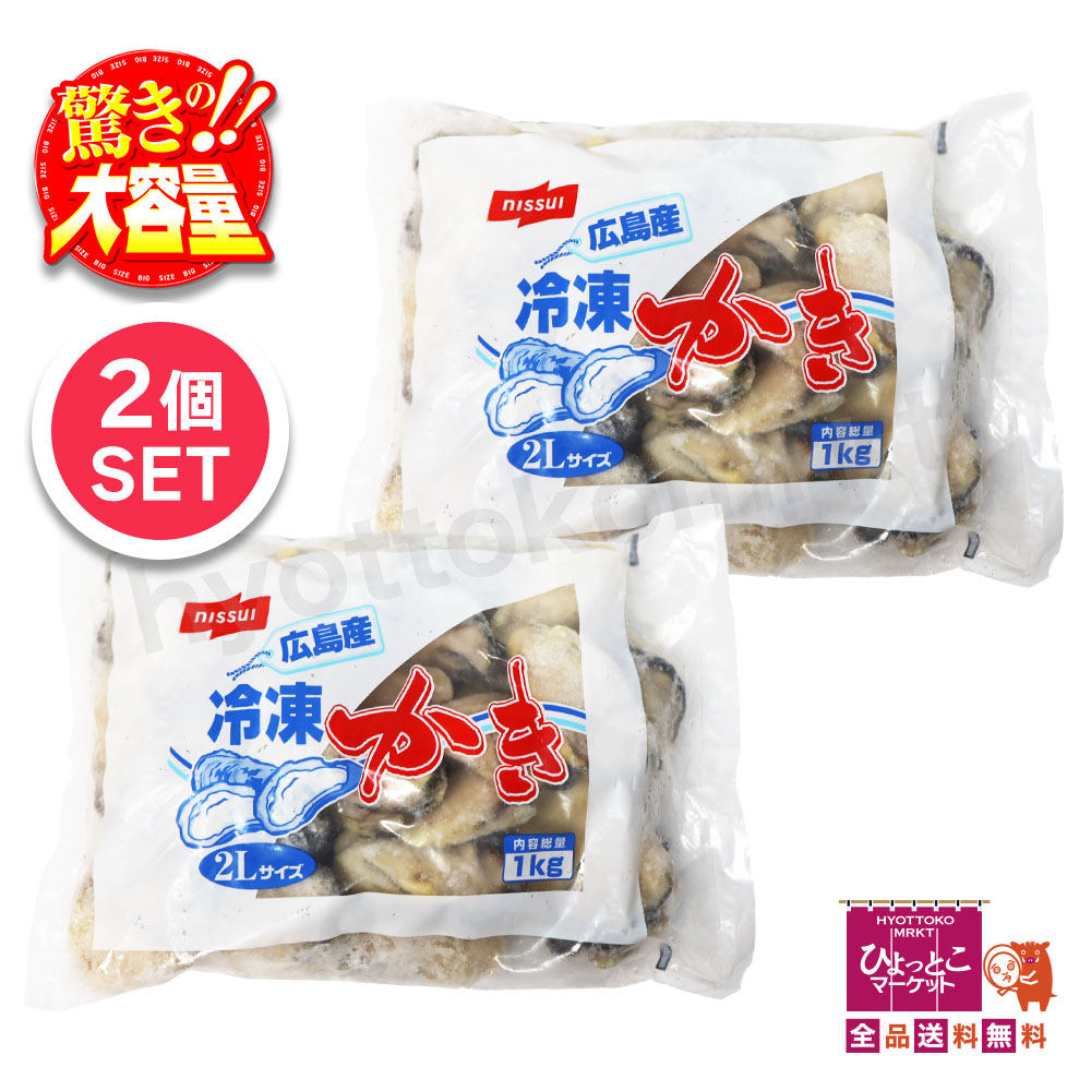 ★2袋セット★nissui 冷凍かき 広島産 [2Lサイズ☆内容総量2kg] 冷凍食品 加熱用 牡蠣 ニッスイ むき身【クール冷凍便】★嬉しい送料無料★ [10]