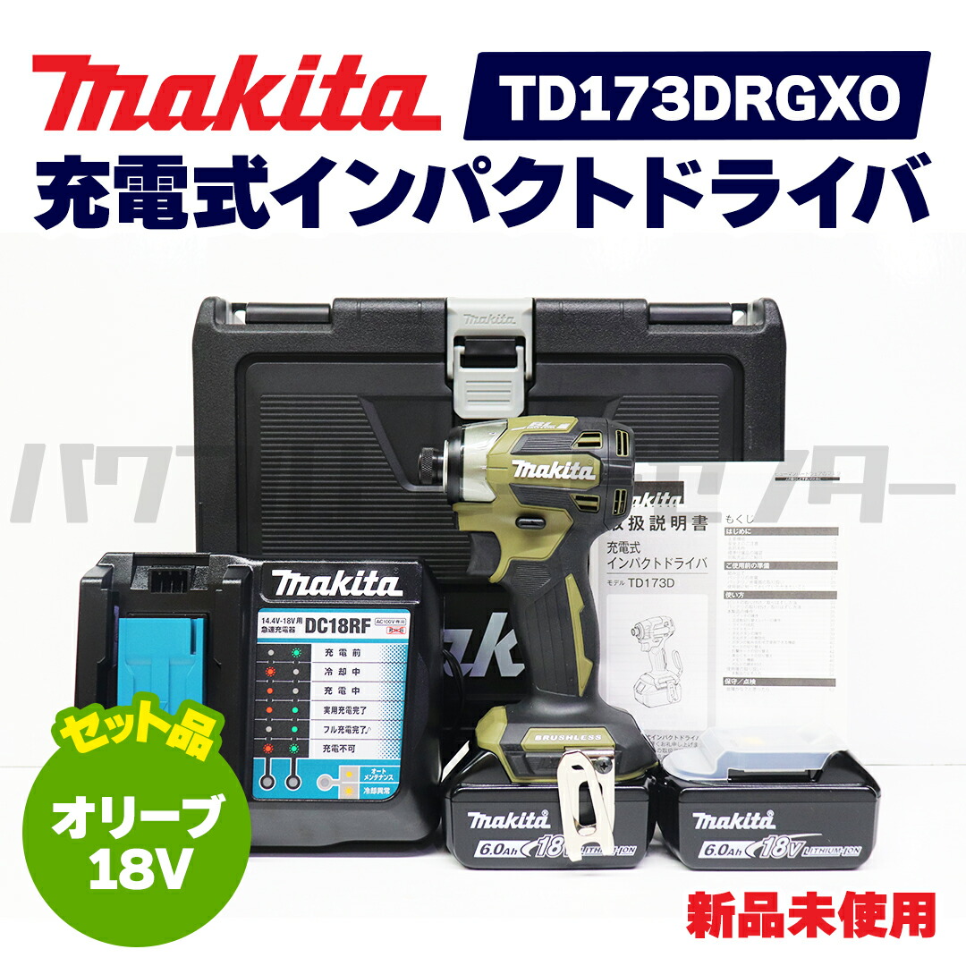 【文学批評を書いて1000円OFF】 makita マキタ TD173DRGXO 申し受ける式インパクトドライバ 18V オリーブ 新品未当てはめる品