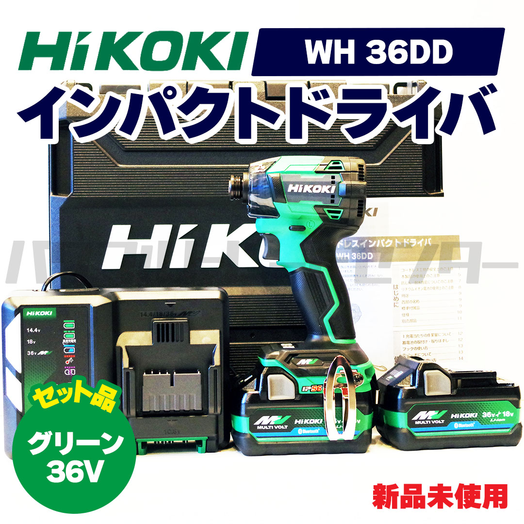 【文芸批評を書いて1000円OFF】HIKOKI ハイコーキ インパクトドライバ 36V WH36DD 2XHLSZ アグレッシブグリーン 申し受ける式インパクトドライバ  緑 新品未当て嵌める品