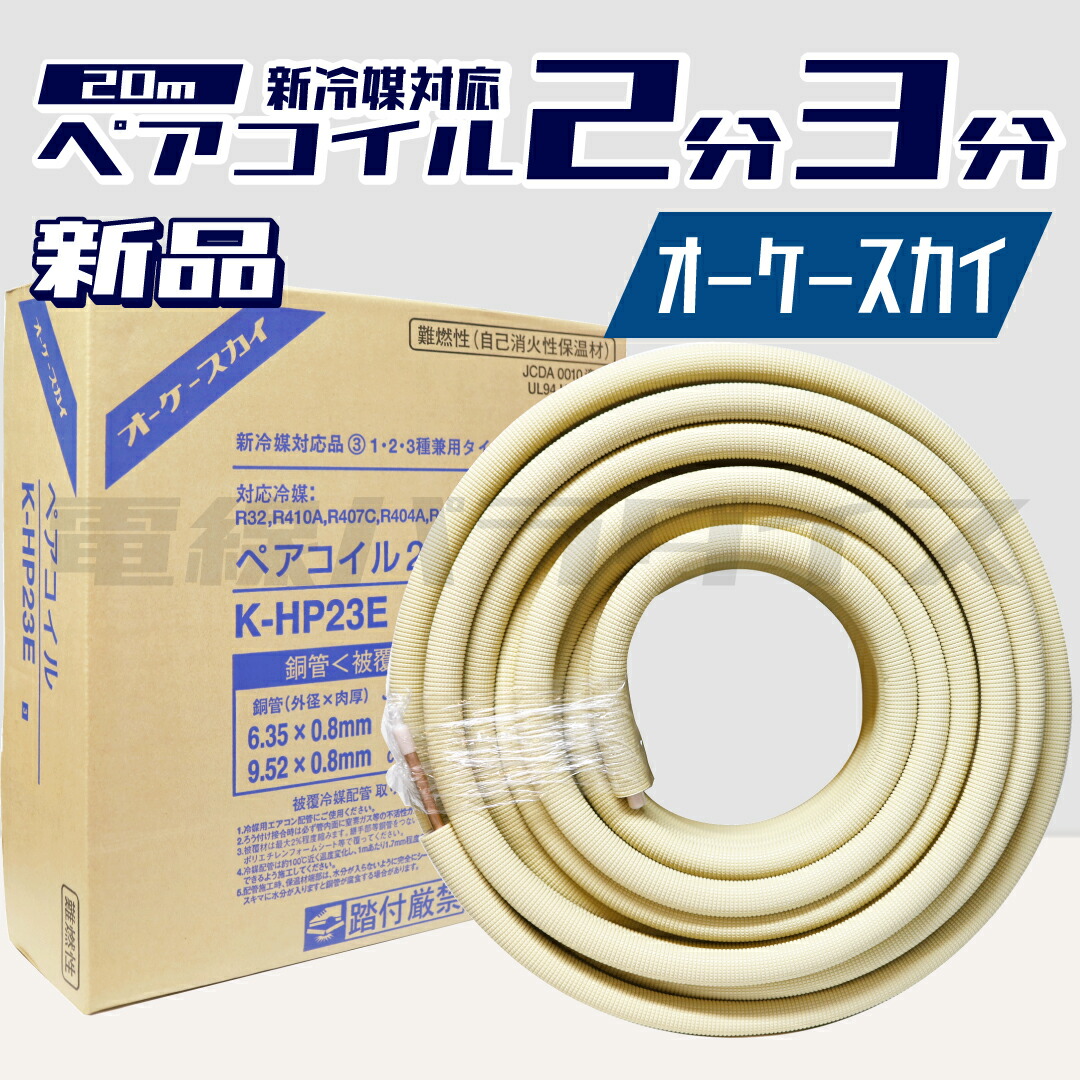 聞き届ける天の原 銅管＜覆いかぶせる冷媒配管工業＞ 有りの実捲線 20m K-HP23E 新冷媒相応う品 2分3分 1・2・3種兼用手合い 電話線エデンの園｜KH23E