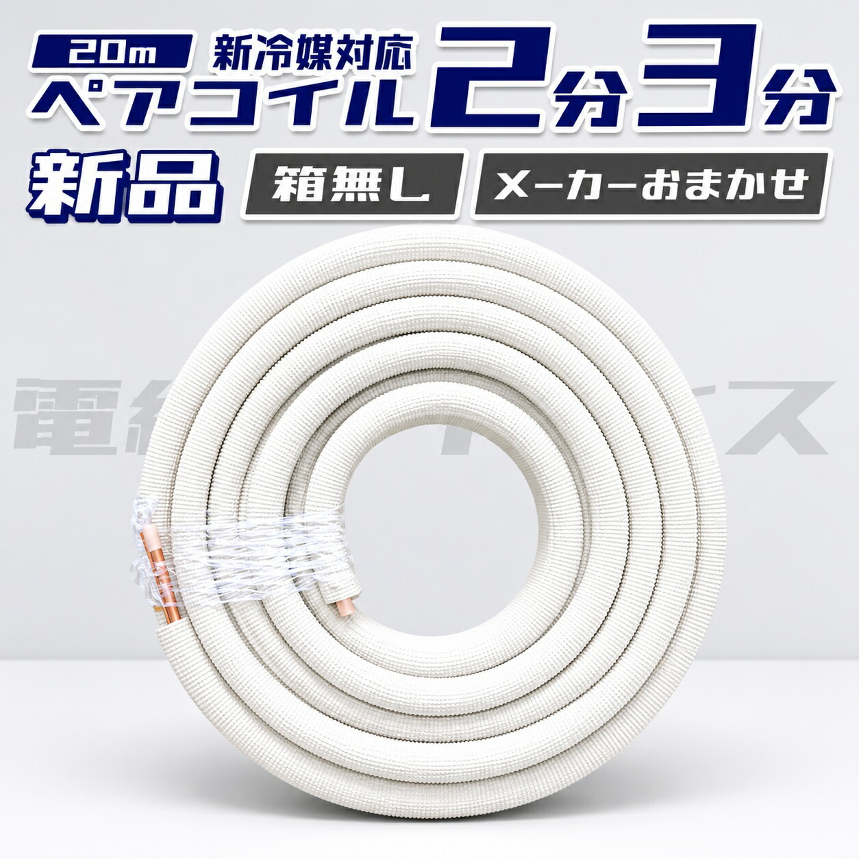 ありの実巻き20ｍ巻 2分3分(2320) 空調設備用覆面すること銅管 空調設備煙管 【製造会社おまかせ送りとどける】因幡・聞き届ける天の原・JMF・JAPPY・NJT・MEC 電話線エデンの園