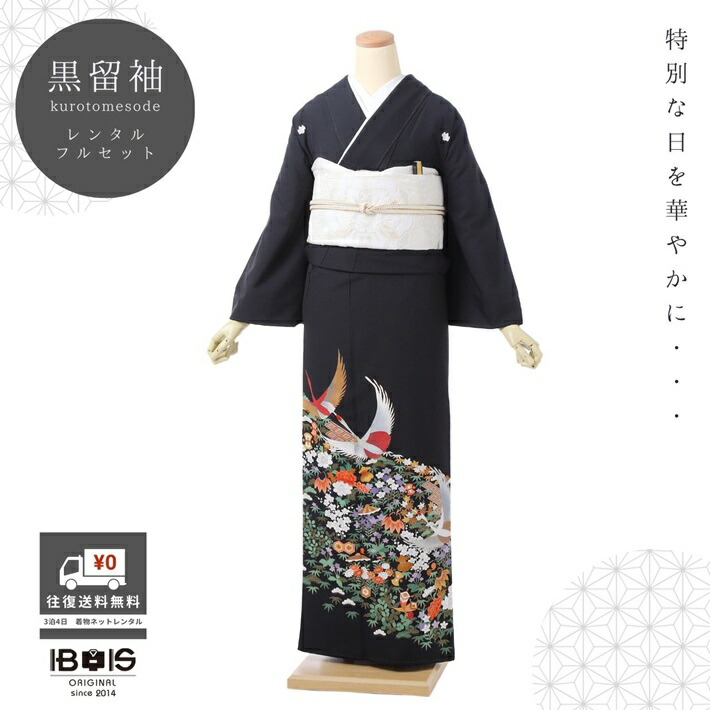 【レンタル】 留袖レンタル 留袖 レンタル 着物レンタル レンタル着物 黒留袖 フルセット 留め袖 レンタル 背の低い方 適応身長145cm～160cm 往復送料無料 8AA0284