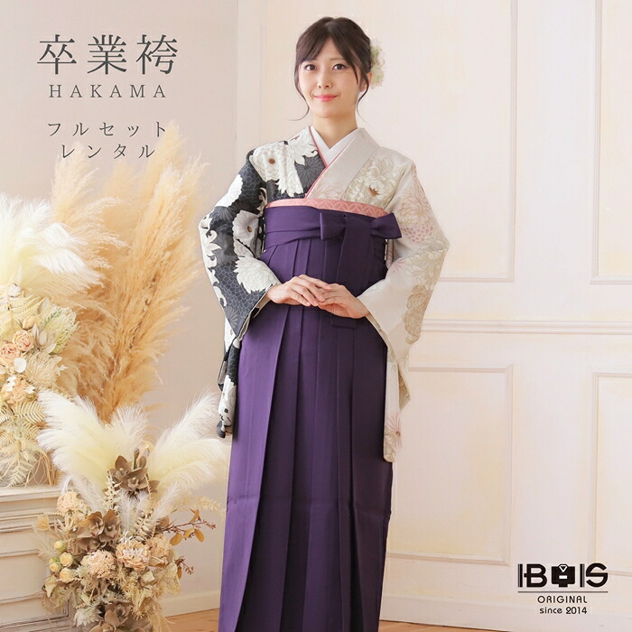 【レンタル】 卒業式 袴 レンタル セット(AG188) 袴レンタル 大人 女 レディース 袴セット 着物レンタル ハカマ はかま 片身替り 紫袴 2尺袖 二尺袖 着物 フルセット 対応身長163～168cm 足袋プレゼント 往復送料無料