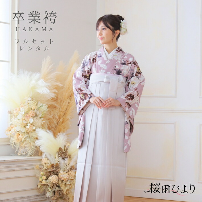 【レンタル】 卒業袴 レンタル セット(AG279) 桜田ひより×百華 大人 女 レディース 袴セット 着物レンタル ハカマ はかま rental ベージュぼかし 袴 二尺袖 着物 フルセット レンタル着物 対応身長163~168cm 足袋プレゼント 往復送料無料