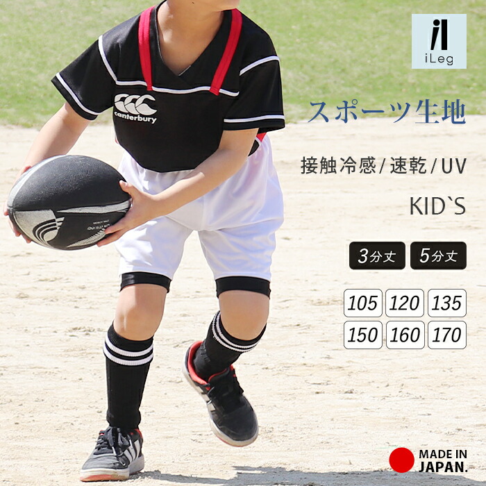 楽天市場 全品p5倍 9 27まで レギンス スポーツ 5分丈 3分丈 キッズ ジュニア 日本製 インナー 接触冷感 吸汗速乾 ドライ Uvカット スパッツ 子供 サッカー ラグビー ダンス 新体操 男の子 女の子 ハーフ ショート 105 1 135 150 Upf50 夏 Te 4 フィットネス ヨガ