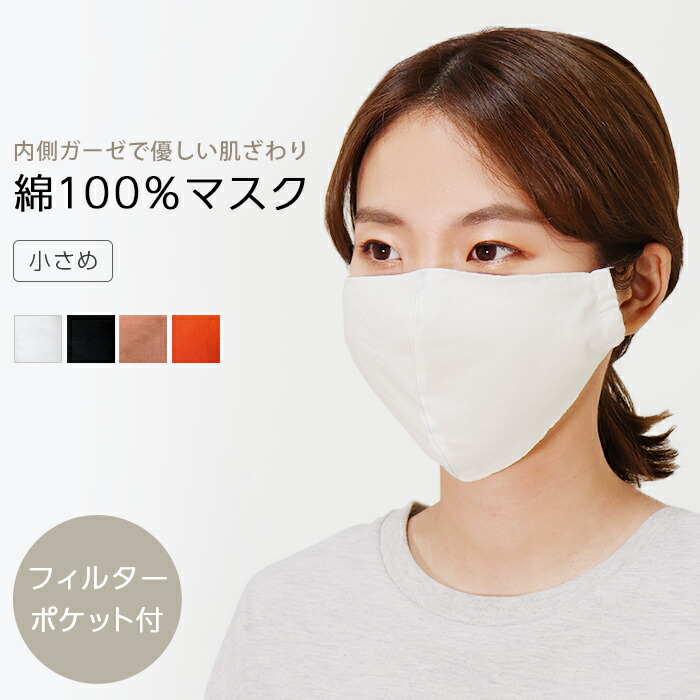 楽天市場 マスク 小さめサイズ 洗えるマスク 洗える 綿 綿100 コットン ガーゼ 布マスク 繰り返し洗える 小さめ フィルターポケット付き フィルター 風邪 花粉症対策 花粉 ウイルス 予防 ブロック 対策 敏感肌 ベージュ ブラック オレンジ Ibizastore イビザストア