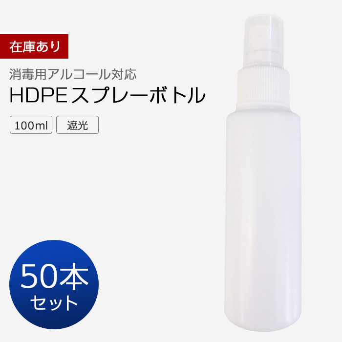 スプレーボトル 100ml 50本セット 50個セット アルコール対応 次亜塩素酸水対応 Hdpe Pp ホワイト ミストスプレーボトル 遮光 霧吹き スプレー容器 小分けボトル 詰替え コスメ用詰替え容器 除菌 消毒 消毒用 噴射 小型 軽量 旅行 外出用 00 アルコール消毒液にも使える