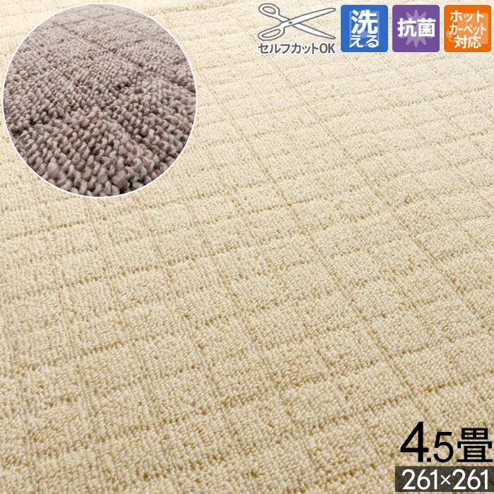 カーペット ラグ 国産 4.5畳 261x261cm 江戸間 オールシーズン 防炎 ラグマット ホットカーペット対応 床暖対応 抗菌 防臭 セルフカット フリーカット 裏加工 無地 ループパイル 正方形 四畳半 【九州/北海道/沖縄追加送料有】 / チェッカー /
