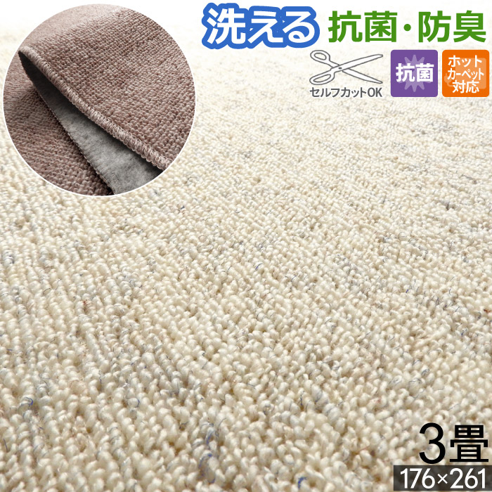 カーペット ラグ 国産 3畳 176x261cm 江戸間 オールシーズン 洗える 防臭 ラグマット ホットカーペット対応 床暖対応 四季 年中 無地 セルフカット フリーカット 裏加工 ループパイル 長方形 ホットカーペットカバー 三畳 【九州/北海道/沖縄追加送料有】 / シンプル /