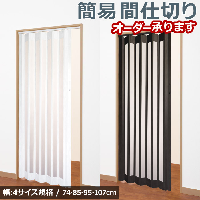 楽天市場】パネルカーテン パネルドア 74・85・95・107cm幅×175
