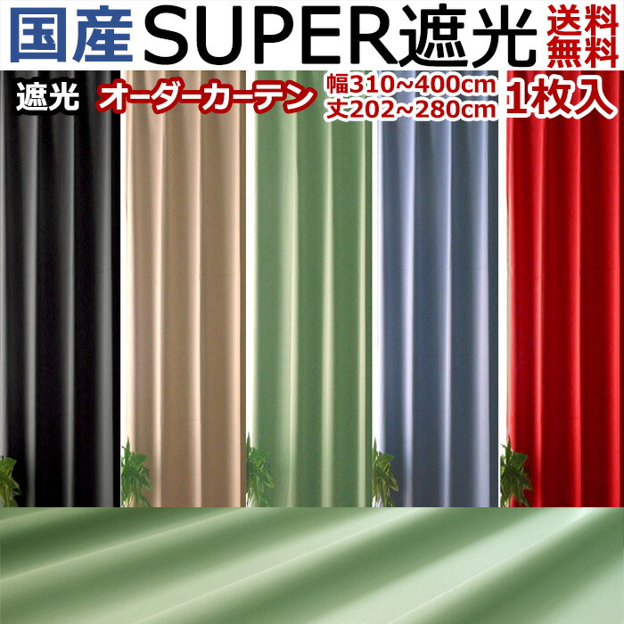 カーテン ドレープ 国産 305～400cm幅×202～280cm丈 1枚入 半間 一間 一間半 遮光 遮光カーテン オーダー 1級 別注 加工 赤 黒 真っ赤 真っ黒 レッド ブラック ベージュ ブルー グリーン ビビット 寒さ対策 間仕切り アイコン 【九州/北海道/沖縄追加送料有】 / TD51 /