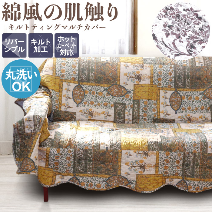 マルチカバー ソファーカバー 190×240cm 3人掛け キルト 洗える 長方形 エスニック 花柄 オットマン ベッド ソファー 肘付き 肘あり 肘掛けなし かけるだけ ホットカーペット対応 グリーン ベージュ こたつ掛け おしゃれ 約 3畳 / サルサ