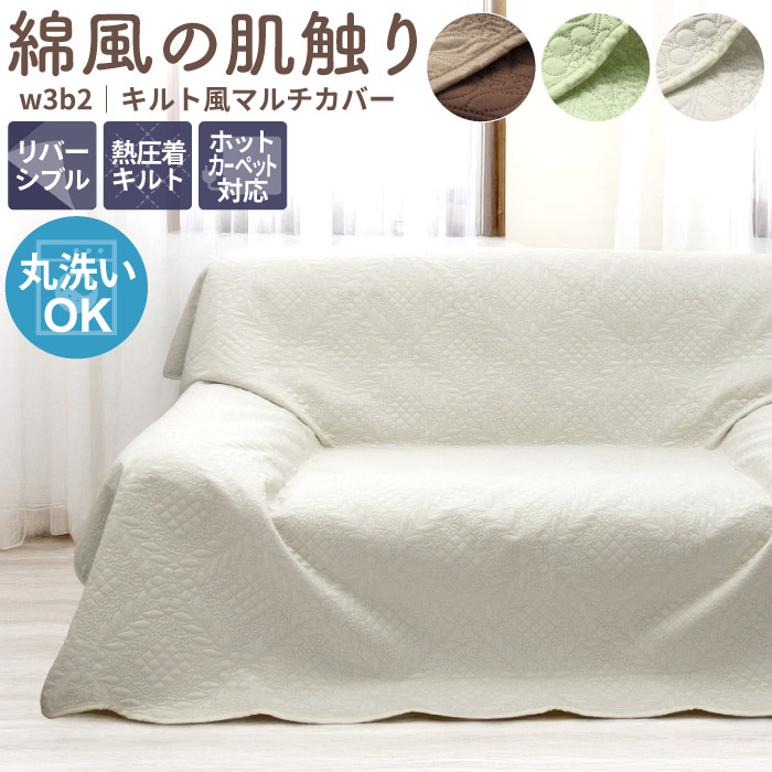【ポイント10倍】 マルチカバー ソファーカバー 大 4畳 240×300cm 3～4人掛け キルト 洗える 無地 長方形 オットマン ベッド ソファー 肘付き 肘あり 肘なし かけるだけ ホットカーペット対応 こたつ掛け アイボリー グリーン ベージュ ブラウン おしゃれ / w3b2