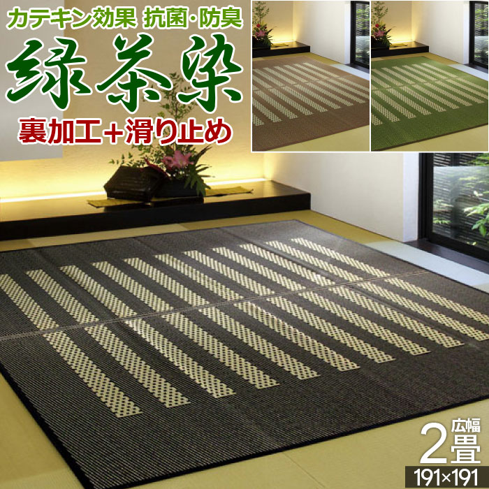 い草 ラグ 国産 2畳 191&times;191cm 本間幅 京間 オールシーズン 滑り止め 裏貼り 防ダニ 抗菌 緑茶染 殺菌 防臭 天然素材 ホットカーペット対応 床暖対応 綿 100％ しじら織り クール 正方形 和柄 二畳 【東北/北海道/沖縄追加送料有】 / Acls 窓｜カーテン・カーペット　アイコン