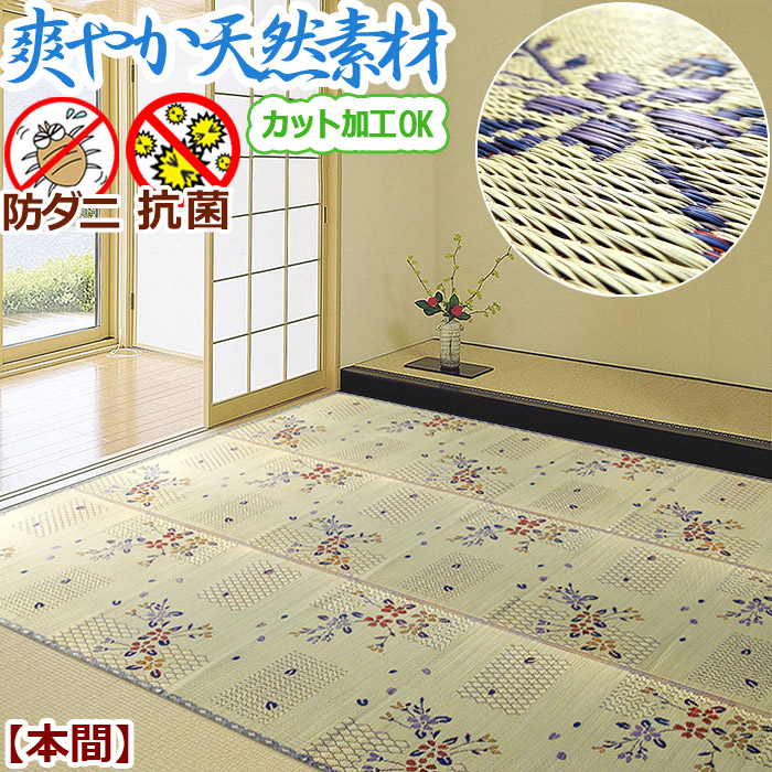 い草 カーペット ラグ 6畳 286&times;382cm 本間 京間 関西間 ござ オーダー カット加工 藺草 ゴザ クール 防ダニ 防カビ 抗菌 花柄 ブーケ かわいい 天然素材 自然素材 六畳 アイコン 【九州/北海道/沖縄追加送料有】 / 花藺 /｜カーテン・カーペット　アイコン