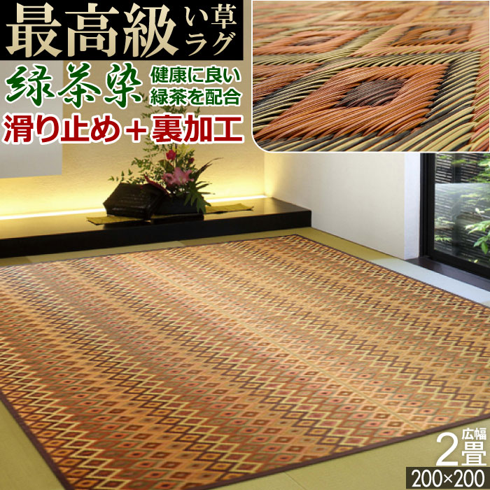 い草 ラグ 国産 2畳 200×200cm オールシーズン 裏貼加工 滑り止め 正方形 防ダニ 抗菌 緑茶染 殺菌 防臭 大きい 肉厚 天然素材 ホットカーペット対応 床暖対応 しじら織り クール 袋織り 最高級 二畳 【東北/北海道/沖縄追加送料有】 / Scls 六重織