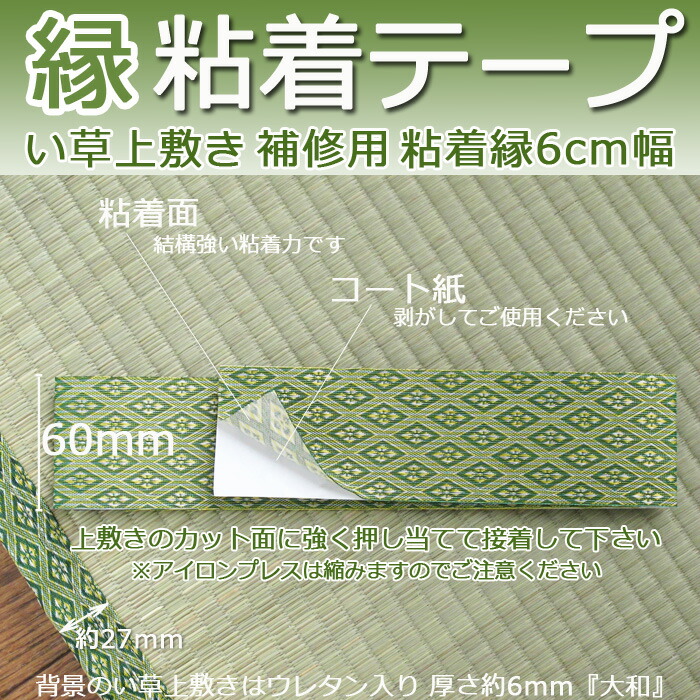 楽天市場 い草上敷き補修テープ 補修縁 粘着テープ 四菱 6cm幅1m単位 カーテン カーペット アイコン