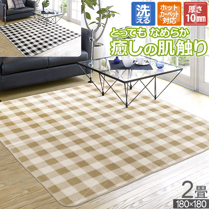 楽天市場】ラグ 2畳 180×180cm 洗える ホットカーペット対応 チェック