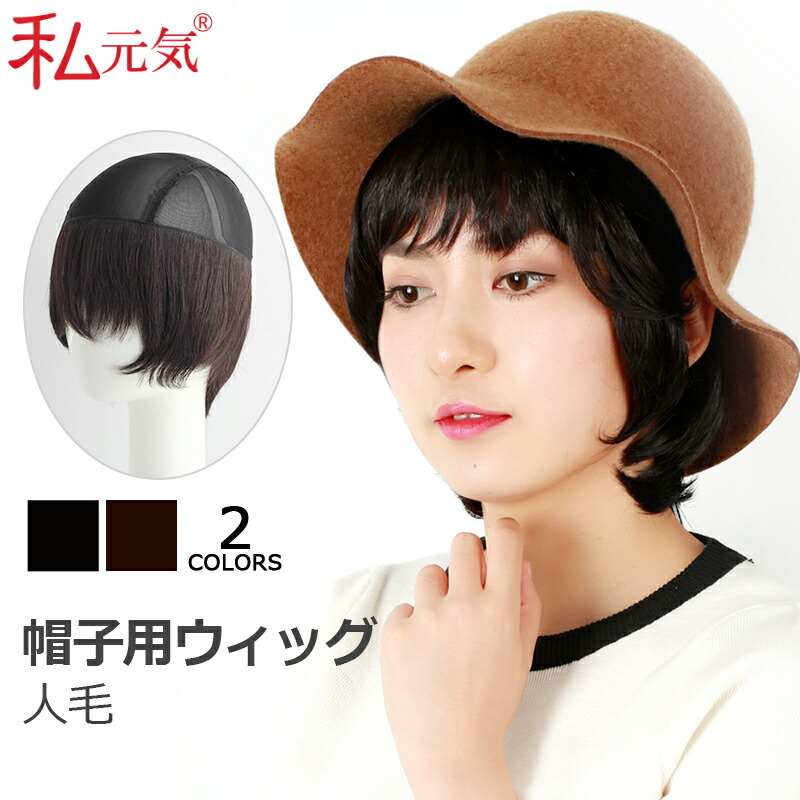 人毛付きインナーキャップ インナーウィッグ 帽子 医療用 帽子用ウィッグ ショート 毛付き帽子 キャップウィッグ 髪付き帽子 帽子ウィッグ 毛付き ウィッグ付き帽子 WIGNETHA