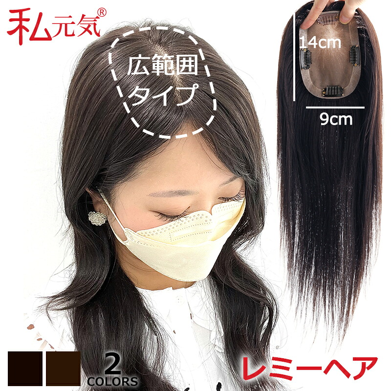 全国カット/返品無料 若見え レミーヘア 大面積 9&times;14cm 部分ウィッグ 頭頂部 女性 人毛 ヘアピース 白髪隠し 自然 通気性 分け目自由 高品質 総手植え 35cm ポイントウィッグ リアル 白髪かくし つけ毛 トップカバー 広範囲カバー 白髪カバー 薄毛対策 私元気 BHADBS914｜私元気ウィッグ・かつら専門店