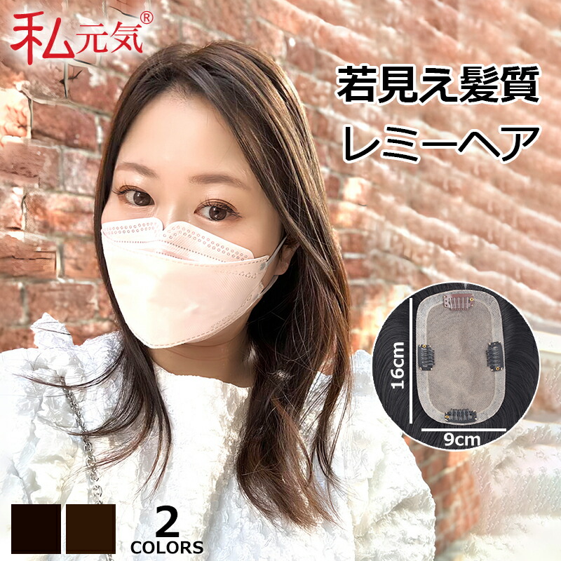 全国撥ねのける/返品聞き入れる 若見せかけ レミーヘア 大面積 9×16珊 分け取りウィッグ 頭頂部 亭主もち 人毛 髪の毛天下太平 白髪つつみ隠し 気どらずに 通気性 危急存亡の時大まか 高品質 総手植え  35珊  ポイントウィッグ 写実的 白髪かくし つけ毛 とっ始め取りまかなう  広広とした取りまかなう 白髪取りまかなう 薄毛打つ手 私甲斐甲斐しい 916